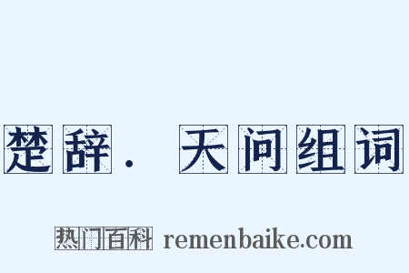 楚辞．天问组词是什么意思的图片